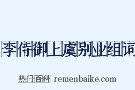 李侍御上虞别业组词是什么意思的图片